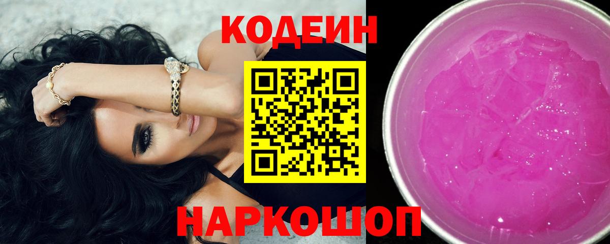 Codein Purple Drank  Вход с VPN  Кодеиновый сироп Lean Purple Drank  Спасск-Дальний 